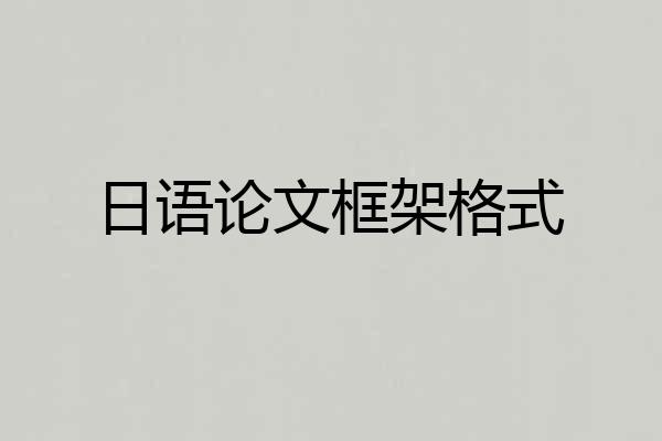 日语论文框架格式
