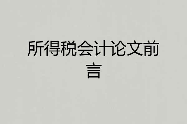 所得税会计论文前言