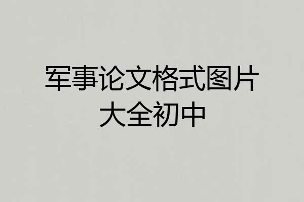 军事论文格式图片大全初中