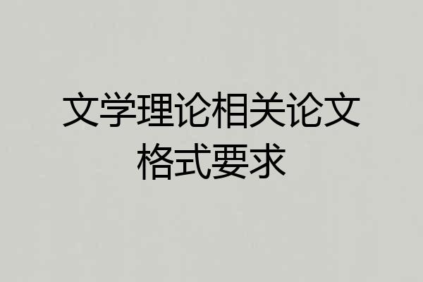 文学理论相关论文格式要求