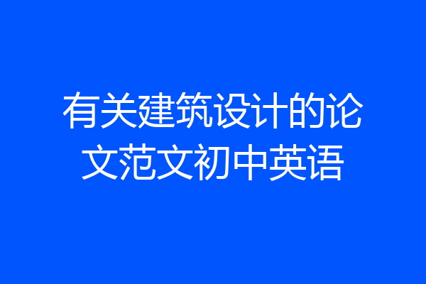 有关建筑设计的论文范文初中英语