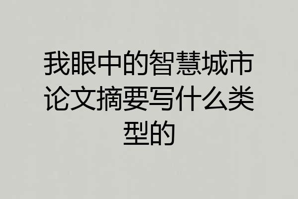 我眼中的智慧城市论文摘要写什么类型的