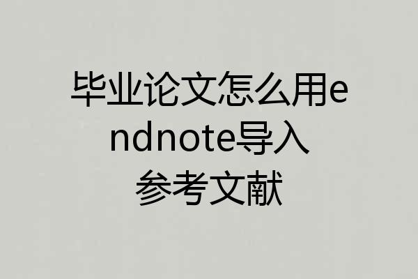 毕业论文怎么用endnote导入参考文献