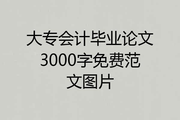 大专会计毕业论文3000字免费范文图片