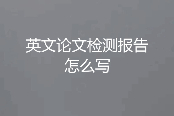 英文论文检测报告怎么写
