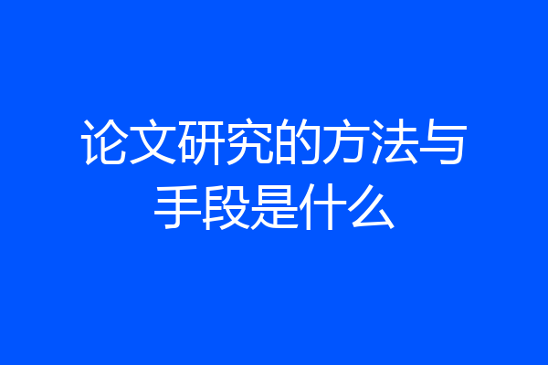 论文研究的方法与手段是什么