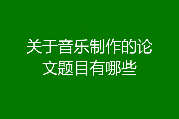 关于音乐制作的论文题目有哪些