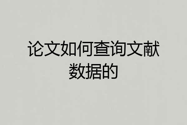 论文如何查询文献数据的