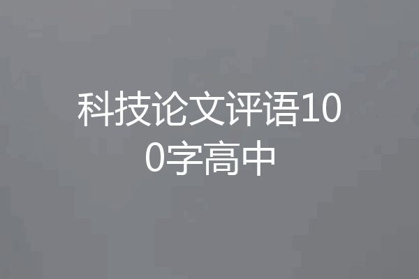 科技论文评语100字高中