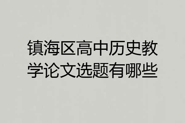 镇海区高中历史教学论文选题有哪些