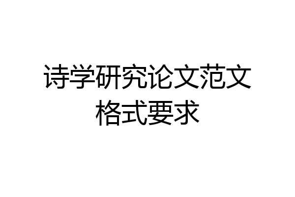 诗学研究论文范文格式要求