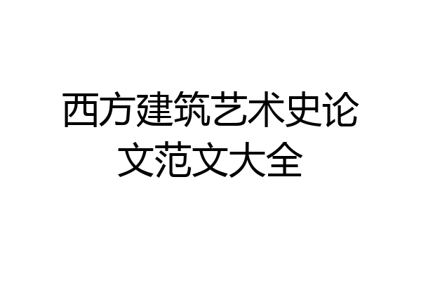 西方建筑艺术史论文范文大全