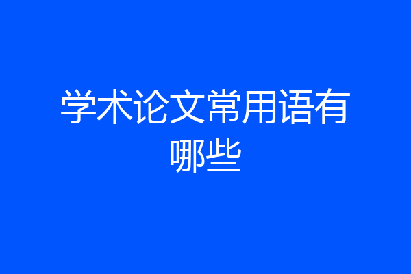 学术论文常用语有哪些