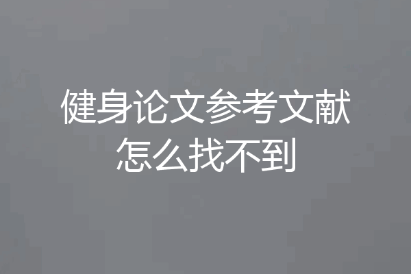 健身论文参考文献怎么找不到