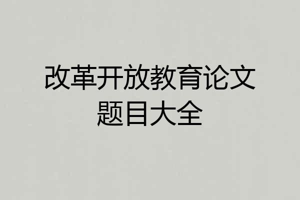 改革开放教育论文题目大全