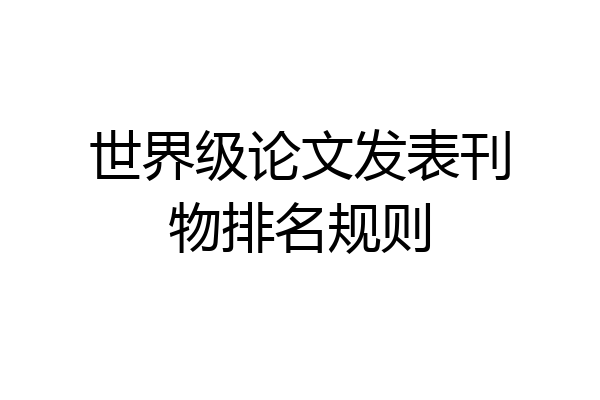 世界级论文发表刊物排名规则