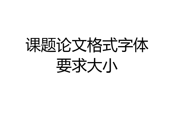 课题论文格式字体要求大小