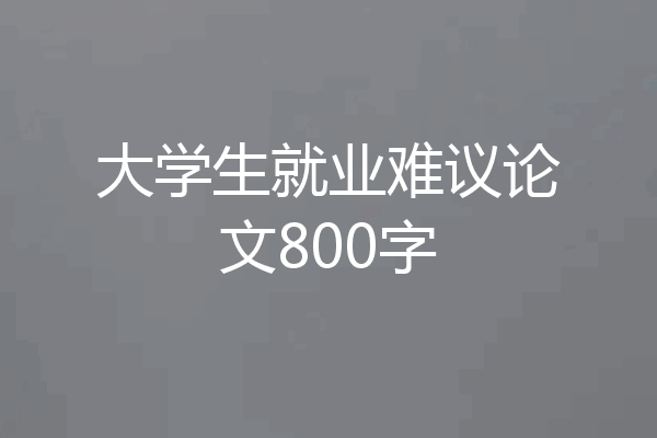 大学生就业难议论文800字