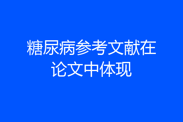 糖尿病参考文献在论文中体现