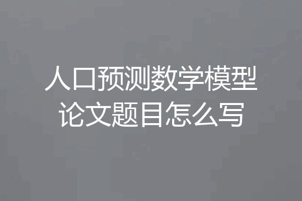 人口预测数学模型论文题目怎么写