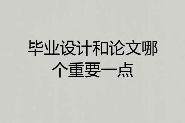 毕业设计和论文哪个重要一点