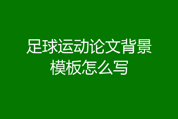 足球运动论文背景模板怎么写