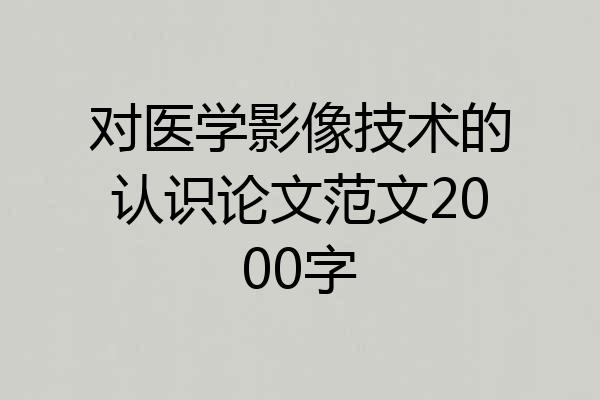 对医学影像技术的认识论文范文2000字
