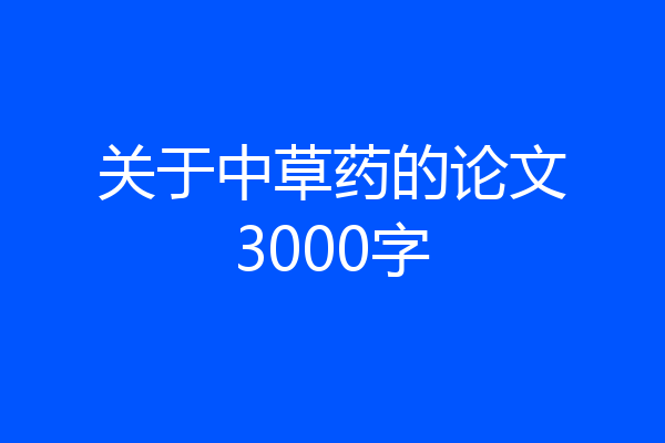 关于中草药的论文3000字