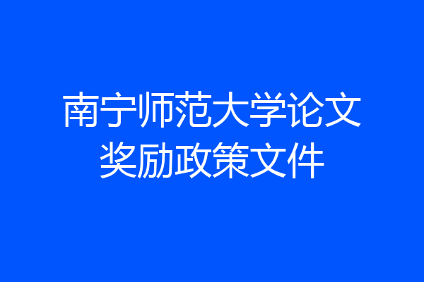 南宁师范大学论文奖励政策文件