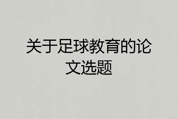关于足球教育的论文选题