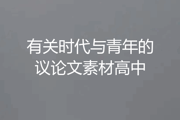 有关时代与青年的议论文素材高中
