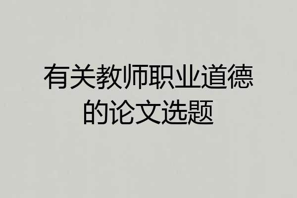 有关教师职业道德的论文选题
