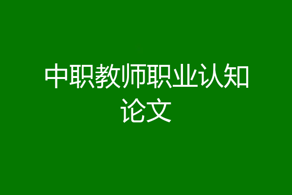中职教师职业认知论文