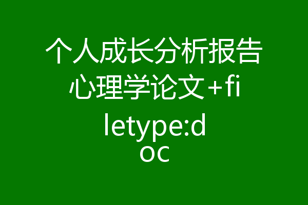 个人成长分析报告心理学论文+filetype:doc