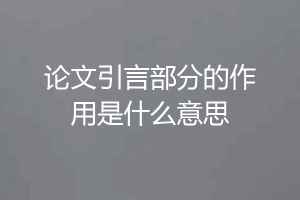 论文引言部分的作用是什么意思