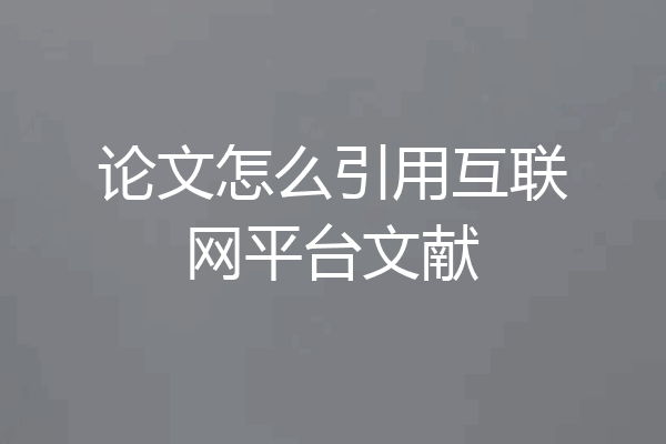 论文怎么引用互联网平台文献