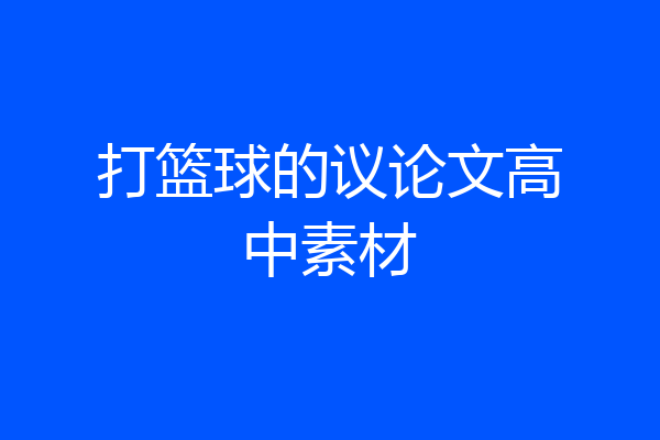 打篮球的议论文高中素材
