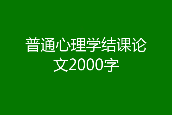 普通心理学结课论文2000字