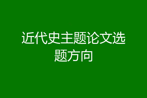 近代史主题论文选题方向