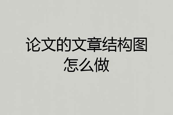 论文的文章结构图怎么做