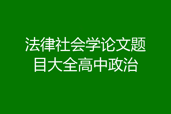 法律社会学论文题目大全高中政治