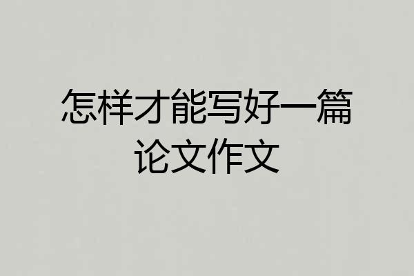 怎样才能写好一篇论文作文