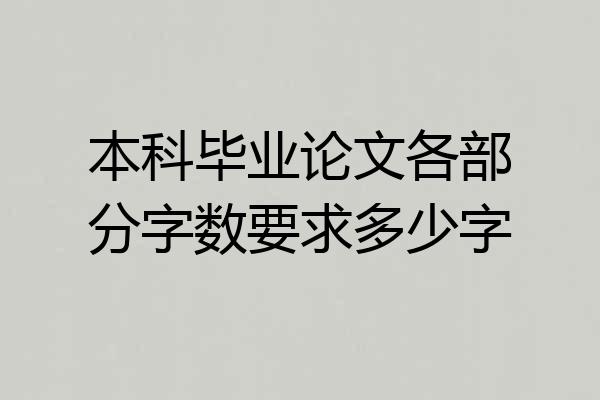 本科毕业论文各部分字数要求多少字