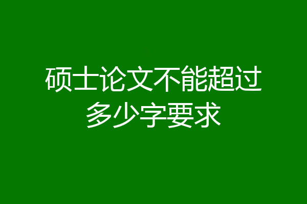 硕士论文不能超过多少字要求