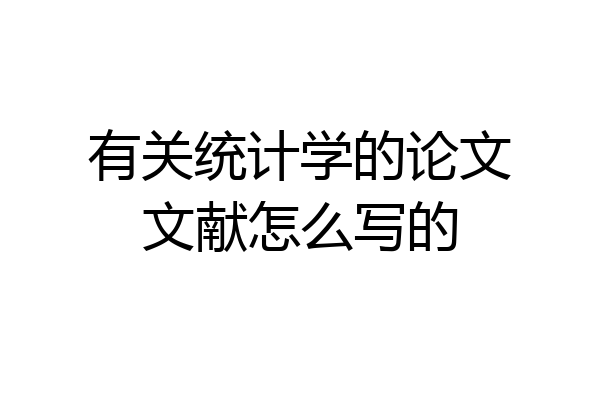 有关统计学的论文文献怎么写的