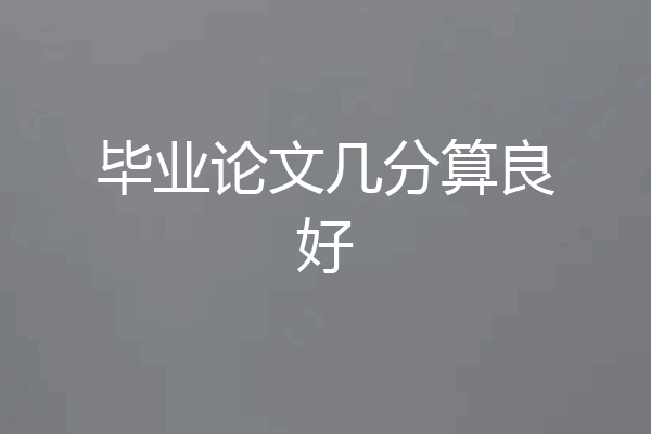 毕业论文几分算良好