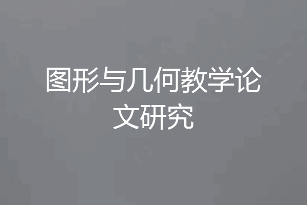 图形与几何教学论文研究
