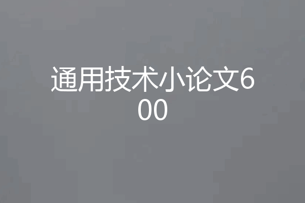 通用技术小论文600