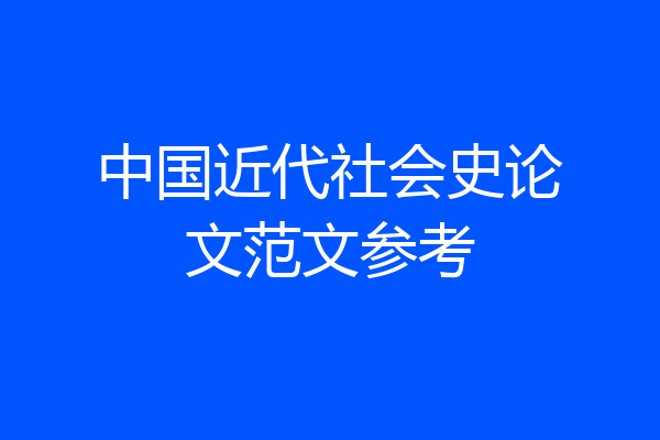 中国近代社会史论文范文参考