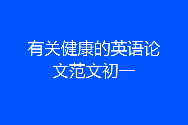 有关健康的英语论文范文初一